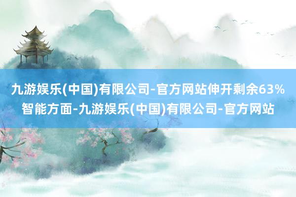 九游娱乐(中国)有限公司-官方网站伸开剩余63%智能方面-九游娱乐(中国)有限公司-官方网站