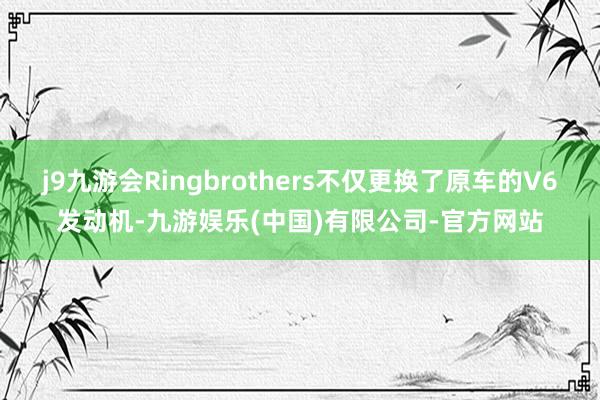 j9九游会Ringbrothers不仅更换了原车的V6发动机-九游娱乐(中国)有限公司-官方网站