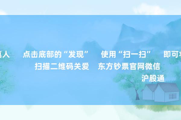 j9九游会真人      点击底部的“发现”     使用“扫一扫”     即可将网页共享至一又友圈                            扫描二维码关爱    东方钞票官网微信                                                                        沪股通             深股通           