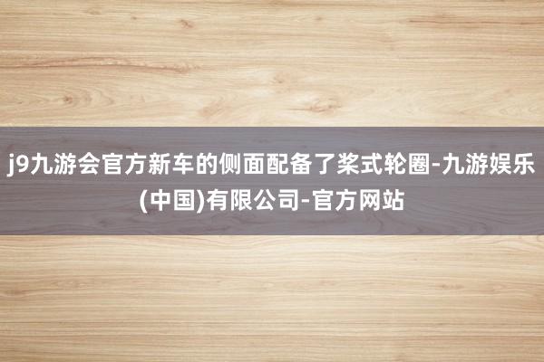 j9九游会官方新车的侧面配备了桨式轮圈-九游娱乐(中国)有限公司-官方网站