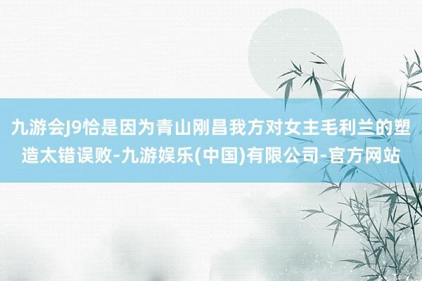 九游会J9恰是因为青山刚昌我方对女主毛利兰的塑造太错误败-九游娱乐(中国)有限公司-官方网站