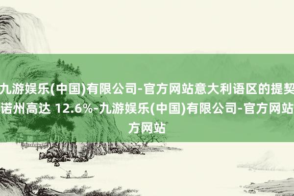 九游娱乐(中国)有限公司-官方网站意大利语区的提契诺州高达 12.6%-九游娱乐(中国)有限公司-官方网站