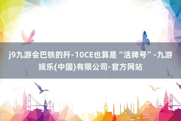 j9九游会巴铁的歼-10CE也算是“活牌号”-九游娱乐(中国)有限公司-官方网站