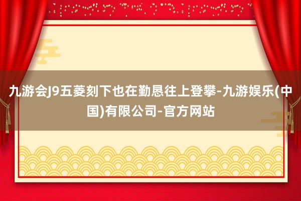 九游会J9五菱刻下也在勤恳往上登攀-九游娱乐(中国)有限公司-官方网站