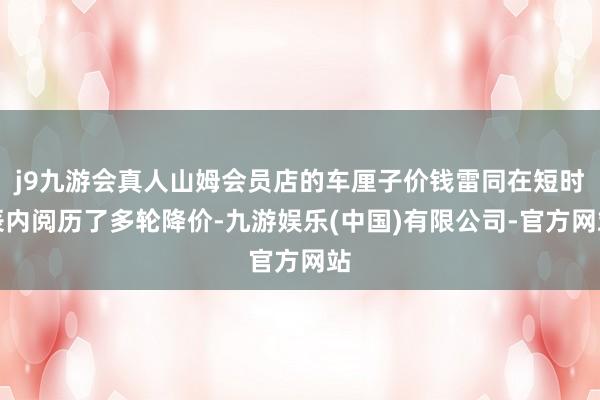 j9九游会真人山姆会员店的车厘子价钱雷同在短时辰内阅历了多轮降价-九游娱乐(中国)有限公司-官方网站