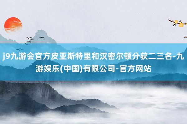 j9九游会官方皮亚斯特里和汉密尔顿分获二三名-九游娱乐(中国)有限公司-官方网站
