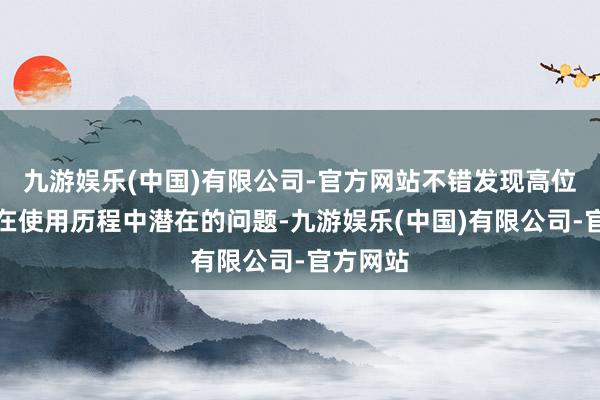 九游娱乐(中国)有限公司-官方网站不错发现高位进气管在使用历程中潜在的问题-九游娱乐(中国)有限公司-官方网站