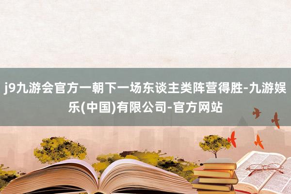 j9九游会官方一朝下一场东谈主类阵营得胜-九游娱乐(中国)有限公司-官方网站