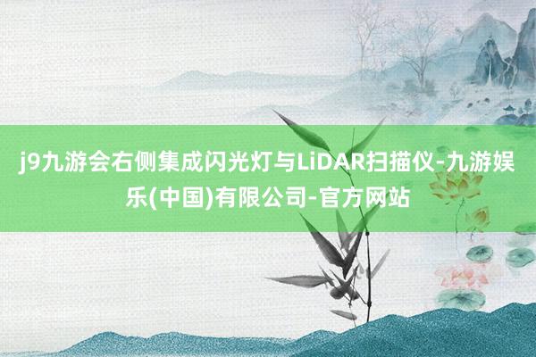 j9九游会右侧集成闪光灯与LiDAR扫描仪-九游娱乐(中国)有限公司-官方网站