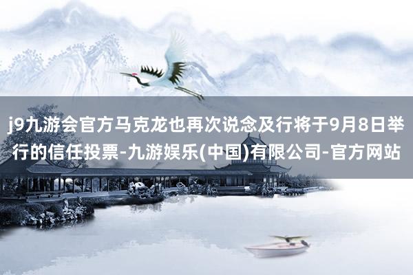 j9九游会官方马克龙也再次说念及行将于9月8日举行的信任投票-九游娱乐(中国)有限公司-官方网站