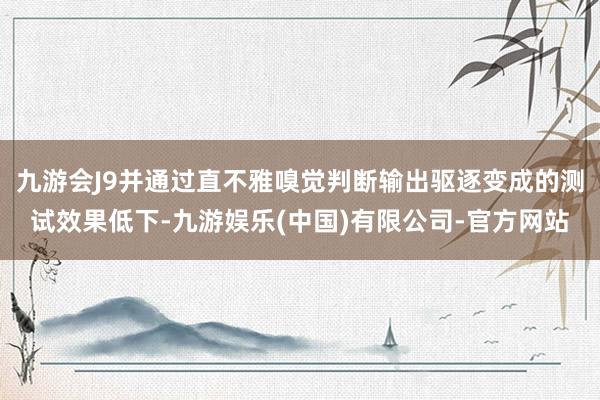 九游会J9并通过直不雅嗅觉判断输出驱逐变成的测试效果低下-九游娱乐(中国)有限公司-官方网站