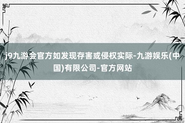 j9九游会官方如发现存害或侵权实际-九游娱乐(中国)有限公司-官方网站