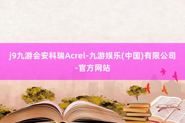 j9九游会安科瑞Acrel-九游娱乐(中国)有限公司-官方网站