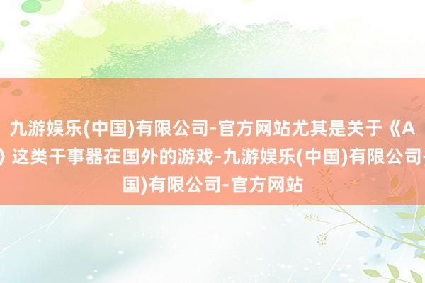 九游娱乐(中国)有限公司-官方网站尤其是关于《Apex能人》这类干事器在国外的游戏-九游娱乐(中国)有限公司-官方网站