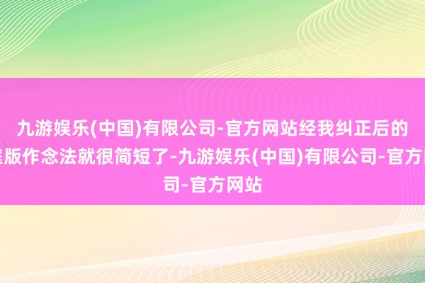 九游娱乐(中国)有限公司-官方网站经我纠正后的家庭版作念法就很简短了-九游娱乐(中国)有限公司-官方网站