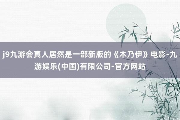 j9九游会真人居然是一部新版的《木乃伊》电影-九游娱乐(中国)有限公司-官方网站