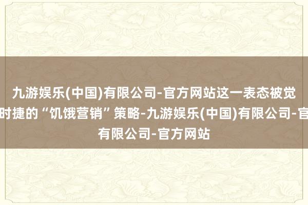 九游娱乐(中国)有限公司-官方网站这一表态被觉得是保时捷的“饥饿营销”策略-九游娱乐(中国)有限公司-官方网站