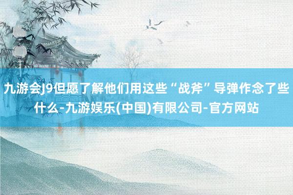 九游会J9但愿了解他们用这些“战斧”导弹作念了些什么-九游娱乐(中国)有限公司-官方网站