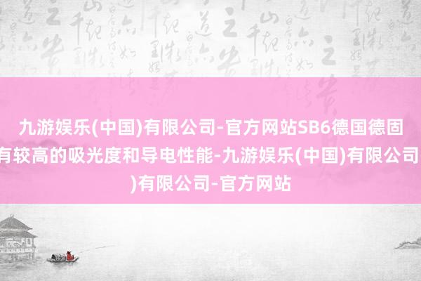 九游娱乐(中国)有限公司-官方网站SB6德国德固赛炭黑具有较高的吸光度和导电性能-九游娱乐(中国)有限公司-官方网站