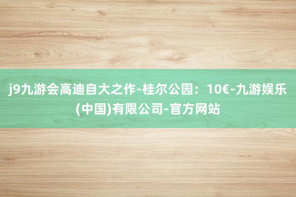 j9九游会高迪自大之作-桂尔公园：10€-九游娱乐(中国)有限公司-官方网站
