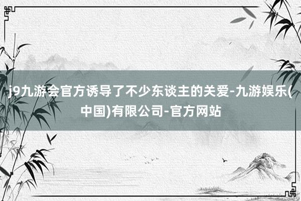 j9九游会官方诱导了不少东谈主的关爱-九游娱乐(中国)有限公司-官方网站