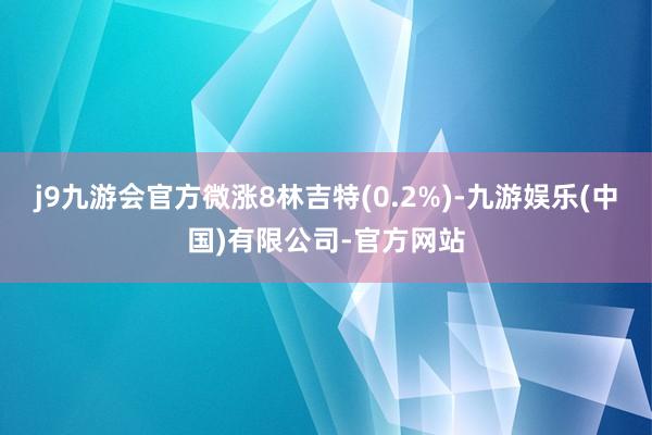 j9九游会官方微涨8林吉特(0.2%)-九游娱乐(中国)有限公司-官方网站
