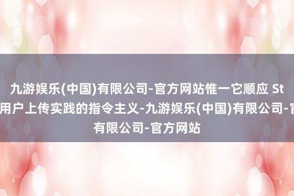 九游娱乐(中国)有限公司-官方网站惟一它顺应 Steam 对用户上传实践的指令主义-九游娱乐(中国)有限公司-官方网站