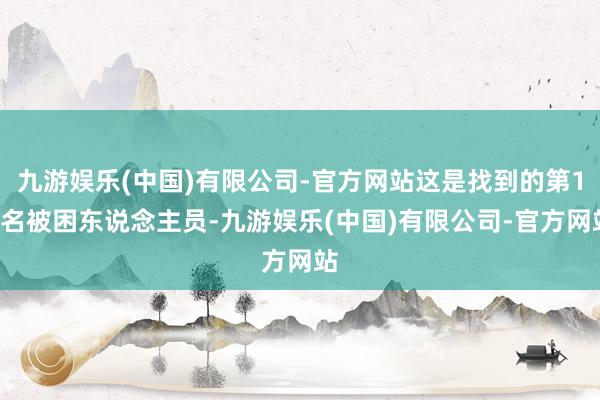 九游娱乐(中国)有限公司-官方网站这是找到的第10名被困东说念主员-九游娱乐(中国)有限公司-官方网站