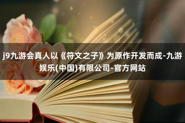 j9九游会真人以《符文之子》为原作开发而成-九游娱乐(中国)有限公司-官方网站